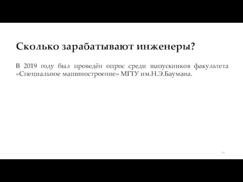 Сколько зарабатывают инженеры? В 2019 году был проведён опрос среди выпускников факультета «Специальное машиностроение» МГТУ им.Н.Э.Баумана.