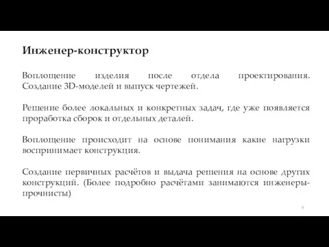 Инженер-конструктор Воплощение изделия после отдела проектирования. Создание 3D-моделей и выпуск чертежей.