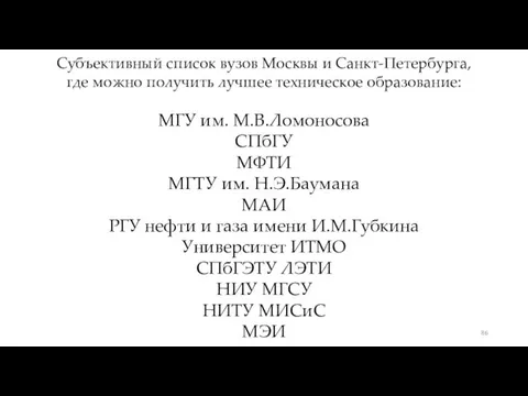 Субъективный список вузов Москвы и Санкт-Петербурга, где можно получить лучшее техническое