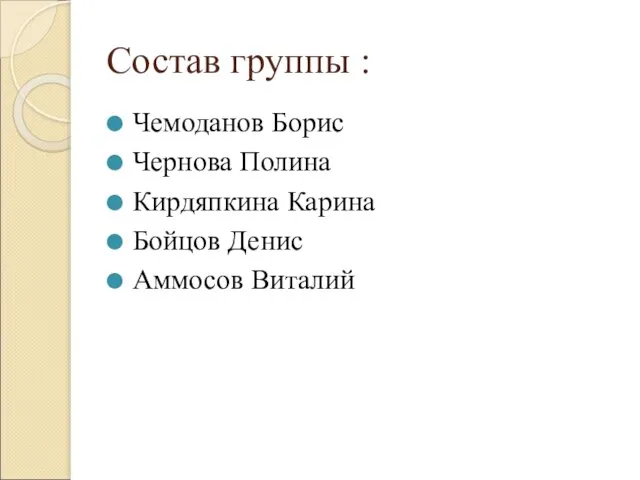 Состав группы : Чемоданов Борис Чернова Полина Кирдяпкина Карина Бойцов Денис Аммосов Виталий