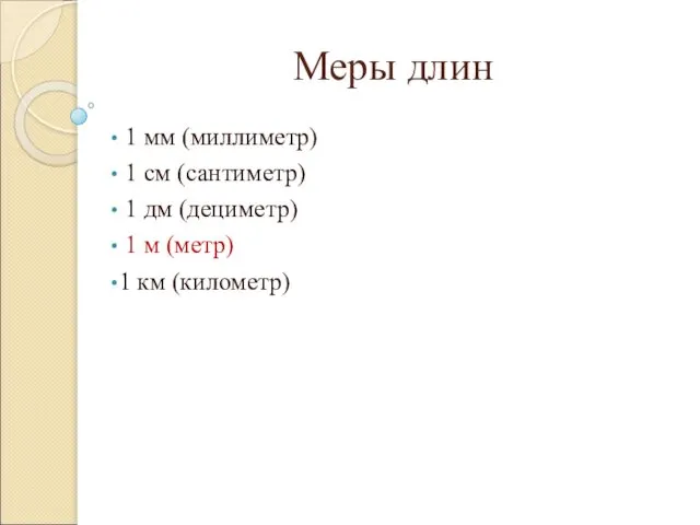 Меры длин 1 мм (миллиметр) 1 см (сантиметр) 1 дм (дециметр)