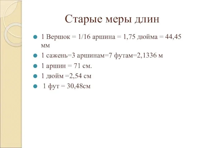 Старые меры длин 1 Вершок = 1/16 аршина = 1,75 дюйма