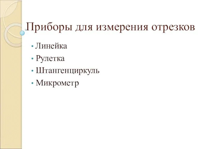 Приборы для измерения отрезков Линейка Рулетка Штангенциркуль Микрометр