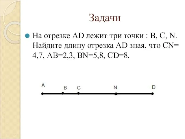 Задачи На отрезке AD лежит три точки : B, C, N.