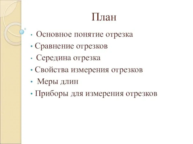 План Основное понятие отрезка Сравнение отрезков Середина отрезка Свойства измерения отрезков