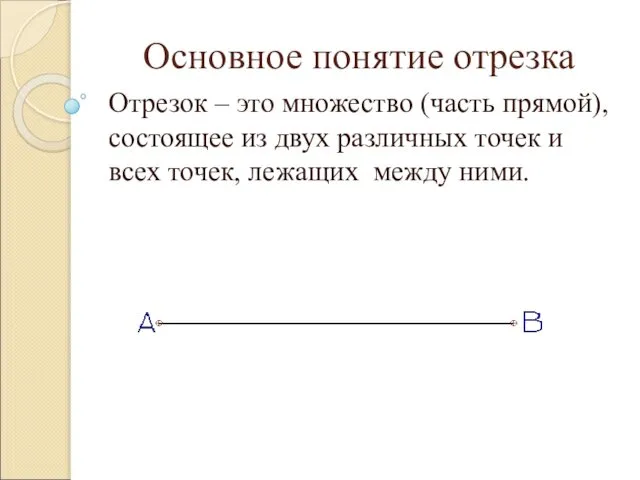 Основное понятие отрезка Отрезок – это множество (часть прямой), состоящее из