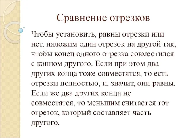 Сравнение отрезков Чтобы установить, равны отрезки или нет, наложим один отрезок