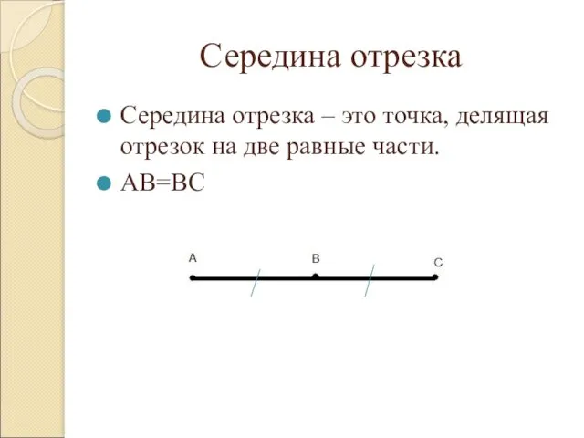 Середина отрезка Середина отрезка – это точка, делящая отрезок на две равные части. АВ=ВС