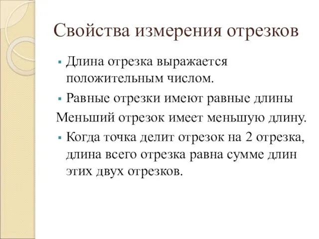 Свойства измерения отрезков Длина отрезка выражается положительным числом. Равные отрезки имеют