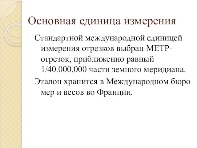 Основная единица измерения Стандартной международной единицей измерения отрезков выбран МЕТР-отрезок, приближенно