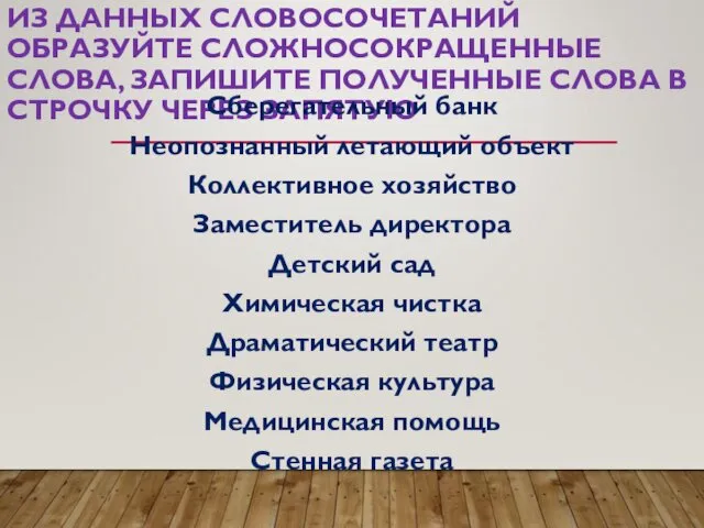 ИЗ ДАННЫХ СЛОВОСОЧЕТАНИЙ ОБРАЗУЙТЕ СЛОЖНОСОКРАЩЕННЫЕ СЛОВА, ЗАПИШИТЕ ПОЛУЧЕННЫЕ СЛОВА В СТРОЧКУ