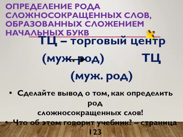 ОПРЕДЕЛЕНИЕ РОДА СЛОЖНОСОКРАЩЕННЫХ СЛОВ, ОБРАЗОВАННЫХ СЛОЖЕНИЕМ НАЧАЛЬНЫХ БУКВ ТЦ – торговый