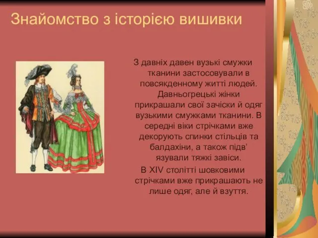 Знайомство з історією вишивки З давніх давен вузькі смужки тканини застосовували