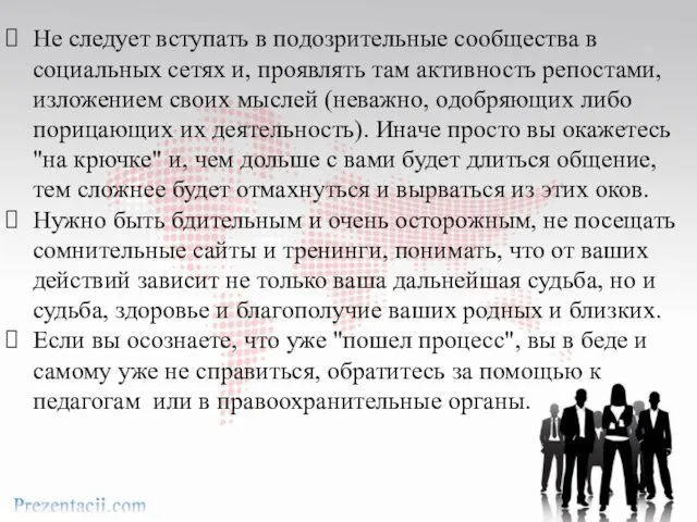 Не следует вступать в подозрительные сообщества в социальных сетях и, проявлять