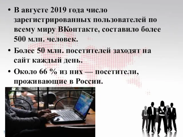 В августе 2019 года число зарегистрированных пользователей по всему миру ВКонтакте,