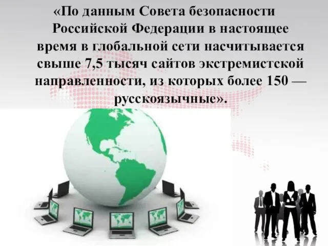 «По данным Совета безопасности Российской Федерации в настоящее время в глобальной