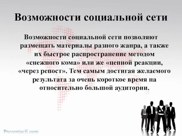 Возможности социальной сети Возможности социальной сети позволяют размещать материалы разного жанра,