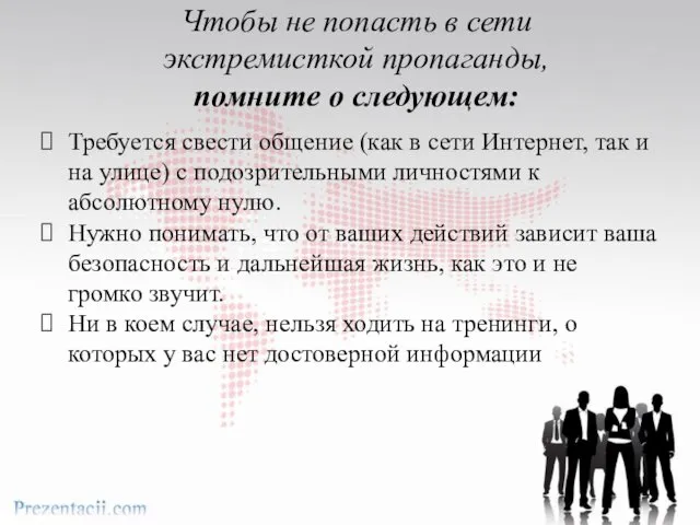 Чтобы не попасть в сети экстремисткой пропаганды, помните о следующем: Требуется