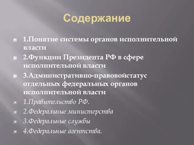 Содержание 1.Понятие системы органов исполнительной власти 2.Функции Президента РФ в сфере