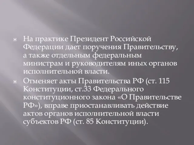 На практике Президент Российской Федерации дает поручения Правительству, а также отдельным