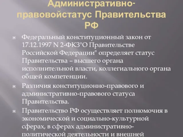 Административно-правовойстатус Правительства РФ Федеральный конституционный закон от 17.12.1997 N 2-ФКЗ"О Правительстве