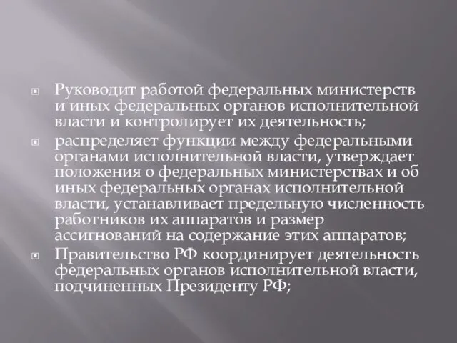 Руководит работой федеральных министерств и иных федеральных органов исполнительной власти и