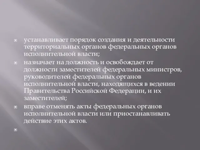 устанавливает порядок создания и деятельности территориальных органов федеральных органов исполнительной власти;