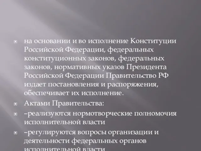 на основании и во исполнение Конституции Российской Федерации, федеральных конституционных законов,