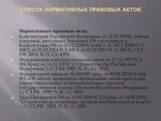 СПИСОК НОРМАТИВНЫХ ПРАВОВЫХ АКТОВ Нормативные правовые акты Конституция Российской Федерации от