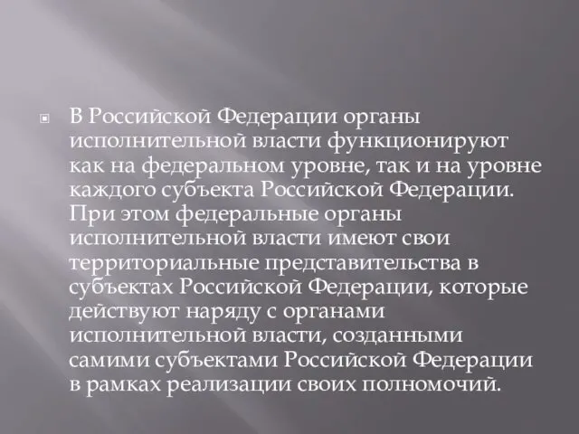 В Российской Федерации органы исполнительной власти функционируют как на федеральном уровне,