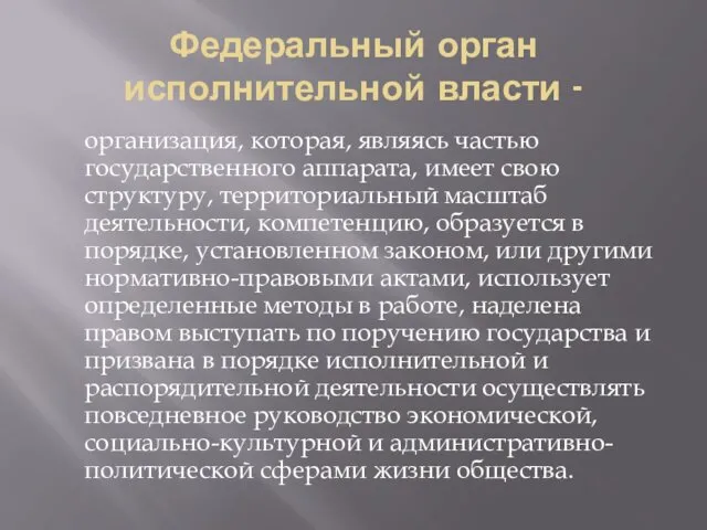 Федеральный орган исполнительной власти - организация, которая, являясь частью государственного аппарата,