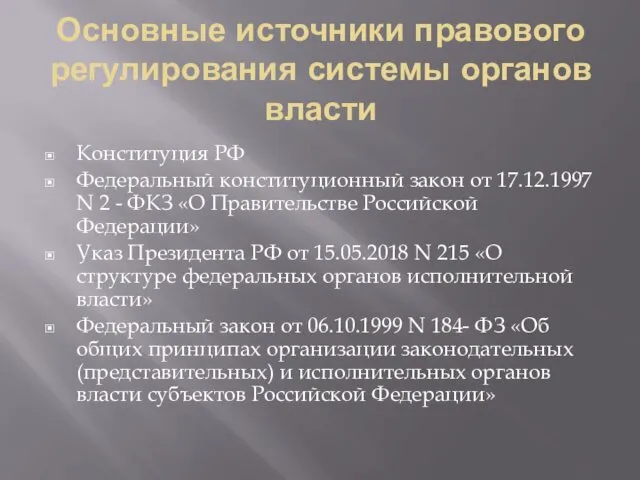 Основные источники правового регулирования системы органов власти Конституция РФ Федеральный конституционный