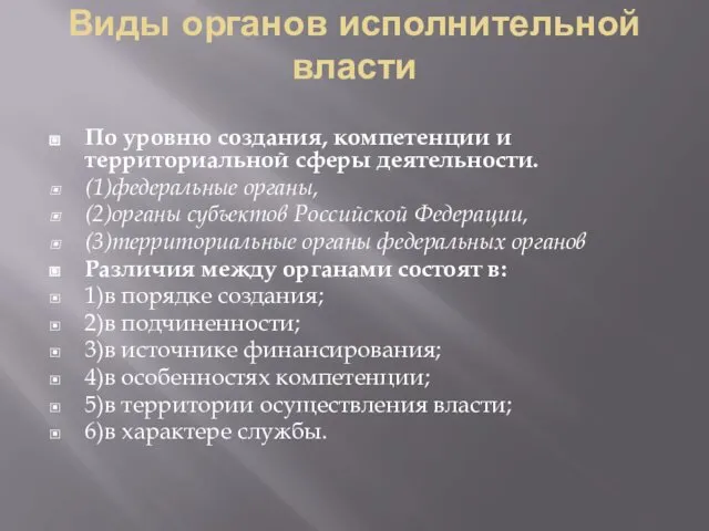 Виды органов исполнительной власти По уровню создания, компетенции и территориальной сферы