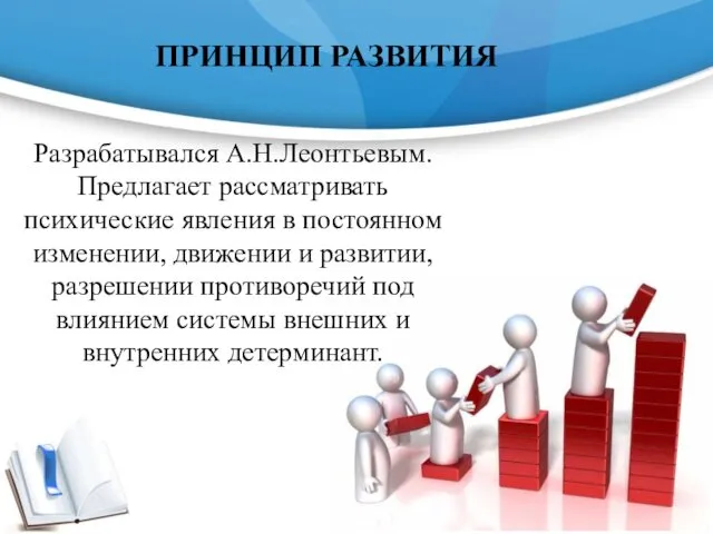 ПРИНЦИП РАЗВИТИЯ Разрабатывался А.Н.Леонтьевым. Предлагает рассматривать психические явления в постоянном изменении,