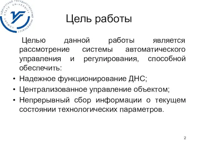 Цель работы Целью данной работы является рассмотрение системы автоматического управления и