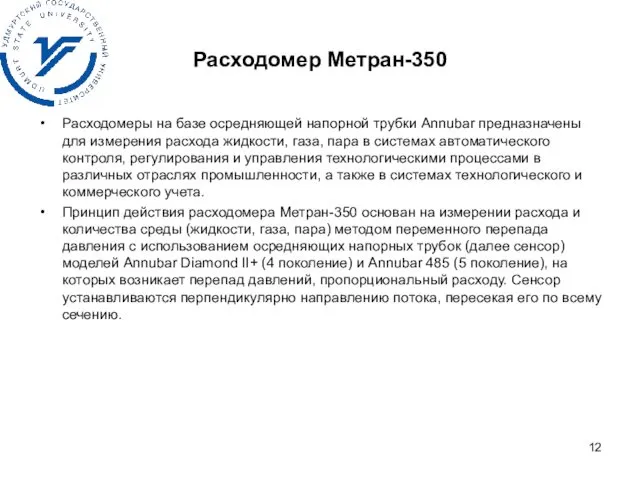 Расходомер Метран-350 Расходомеры на базе осредняющей напорной трубки Annubar предназначены для