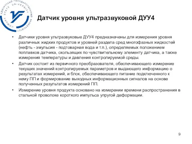 Датчик уровня ультразвуковой ДУУ4 Датчики уровня ультразвуковые ДУУ4 предназначены для измерения