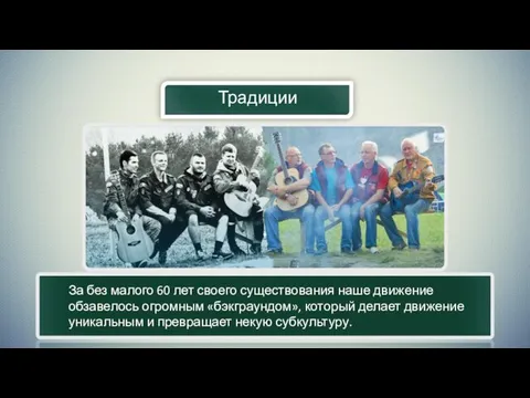 Традиции За без малого 60 лет своего существования наше движение обзавелось