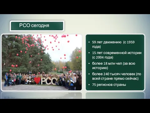 РСО сегодня 59 лет движению (с 1959 года) 15 лет современной