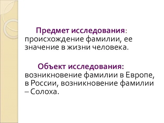 Предмет исследования: происхождение фамилии, ее значение в жизни человека. Объект исследования: