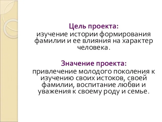 Цель проекта: изучение истории формирования фамилии и ее влияния на характер