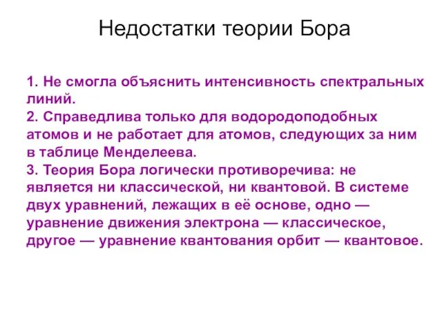 Недостатки теории Бора 1. Не смогла объяснить интенсивность спектральных линий. 2.