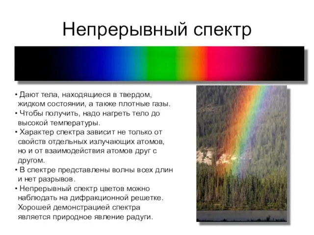 Непрерывный спектр Дают тела, находящиеся в твердом, жидком состоянии, а также