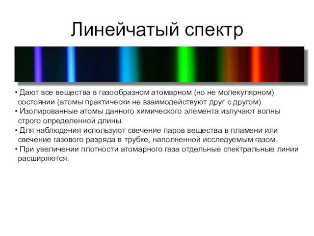 Линейчатый спектр Дают все вещества в газообразном атомарном (но не молекулярном)