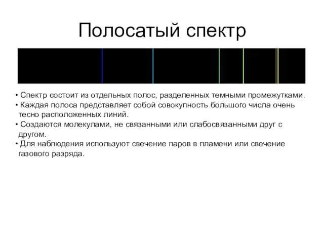 Полосатый спектр Спектр состоит из отдельных полос, разделенных темными промежутками. Каждая