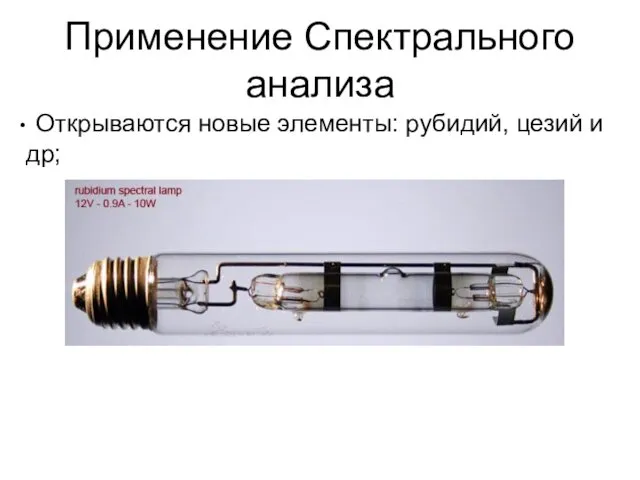 Применение Спектрального анализа Открываются новые элементы: рубидий, цезий и др;