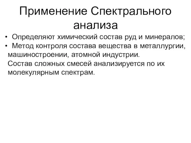 Применение Спектрального анализа Определяют химический состав руд и минералов; Метод контроля