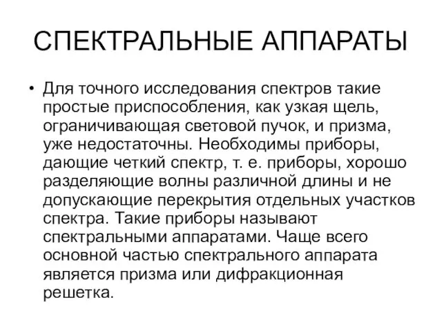 СПЕКТРАЛЬНЫЕ АППАРАТЫ Для точного исследования спектров такие простые приспособления, как узкая