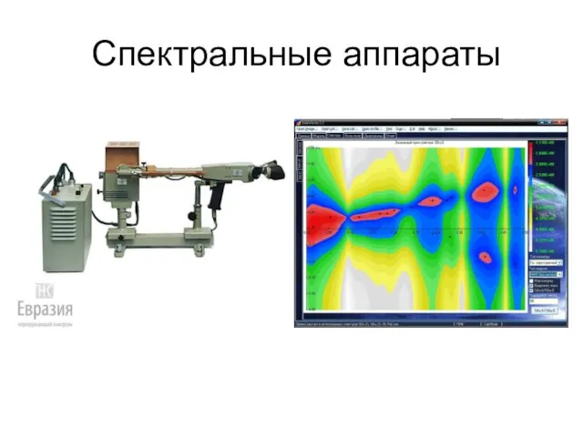 Спектральные аппараты