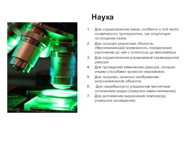 Наука Для осуществления связи, особенно в той части космического пространства, где